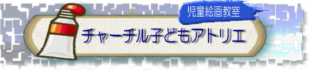 子どもチャーチル会 教室案内 イラストクラブ